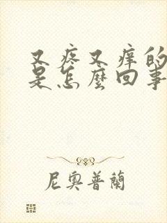 又疼又痒的疙瘩是怎么回事封面