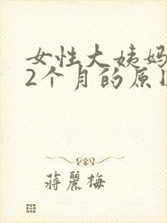 女性大姨妈推迟2个月的原因封面
