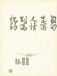 祝别人生日快乐的高情商句子