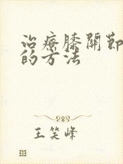 治疗膝关节骨刺的方法
