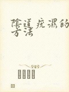 阴道疣湿的治疗方法