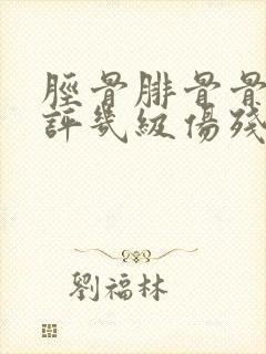 胫骨腓骨骨折能评几级伤残