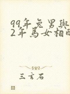 99年兔男与02年马女相配吗