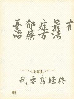 忧郁症最有效的治疗方法
