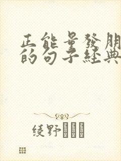 正能量发朋友圈的句子经典语句