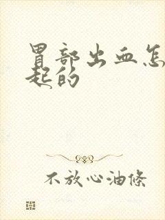胃部出血怎么引起的