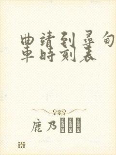 曲靖到寻甸的客车时刻表