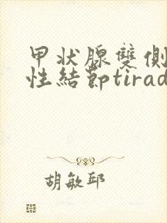 甲状腺双侧叶囊性结节tirads3类严重吗?封面