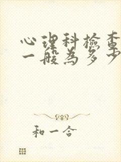 心理科检查费用一般为多少?封面