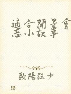 适合开晨会的励志小故事