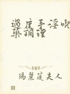 过度手淫吃什么药调理