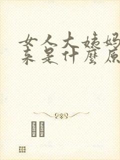 女人大姨妈提前来是什么原因