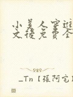 小美人穿进训诫文后免费全文小说