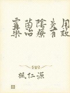 霉菌阴炎用什么药治疗有效