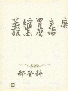 萎缩胃炎糜烂应该怎么治