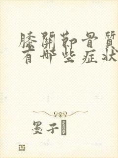 膝关节骨质疏松有哪些症状表现