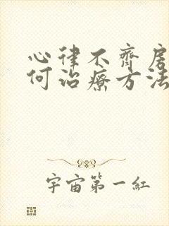 心律不齐房颤如何治疗方法