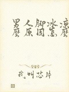 男人脚冰凉是什么原因怎么调理