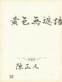 黄色无遮挡亚洲