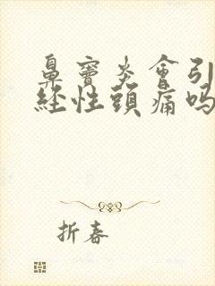 鼻窦炎会引起神经性头痛吗