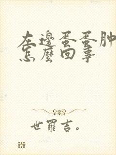 左边蛋蛋肿了疼怎么回事