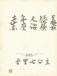 老年人膝盖骨刺怎么治疗最好