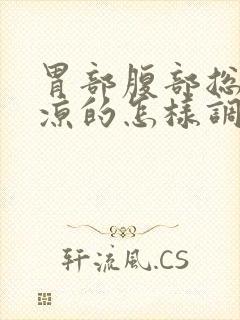 胃部腹部总是凉凉的怎样调理