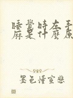 睡觉时左手指发麻是什么原因
