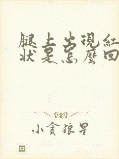 腿上出现红色块状是怎么回事很痒