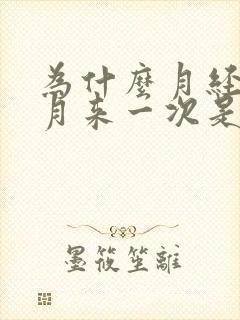 为什么月经半个月来一次是怎么回事