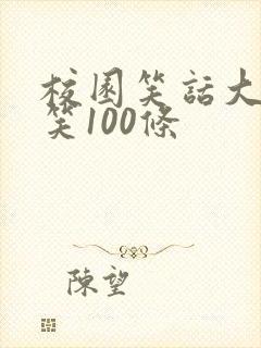 校园笑话大全爆笑100条