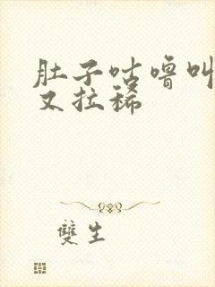 肚子咕噜叫放屁又拉稀