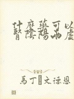 什么药可以治疗肾阴阳两虚