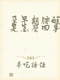 孕早期腰酸背疼是怎么回事