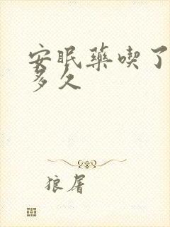 安眠药吃了能睡多久