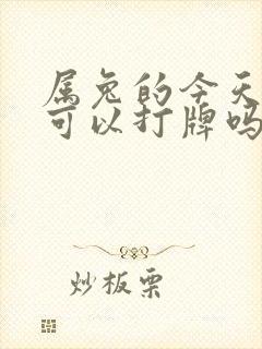 属兔的今天运势可以打牌吗