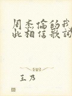 周杰伦的我是如此相信歌词