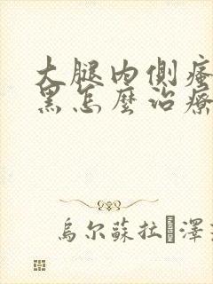 大腿内侧瘙痒发黑怎么治疗