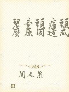 儿童头痛头晕什么原因造成的封面