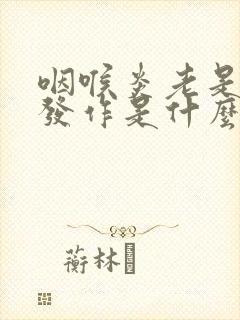 咽喉炎老是反复发作是什么原因