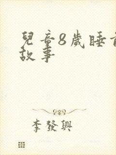 儿童8岁睡前听故事
