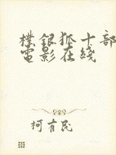 朴银狐十部必看电影在线