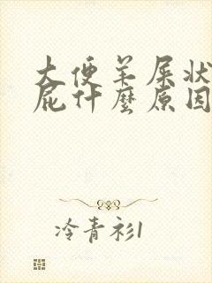 大便羊屎状还放屁什么原因