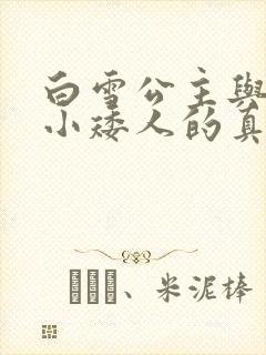 白雪公主与七个小矮人的真实故事封面