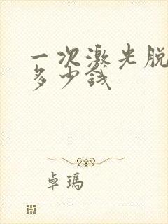 一次激光脱唇毛多少钱