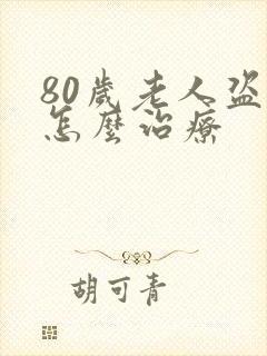 80岁老人盗汗怎么治疗