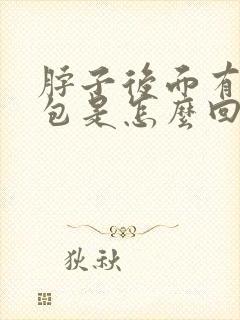 脖子后面有个鼓包是怎么回事封面