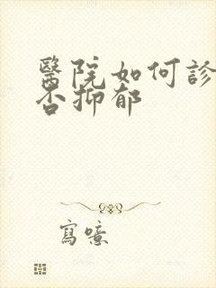 医院如何诊断是否抑郁