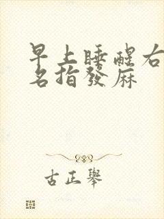 早上睡醒右手无名指发麻