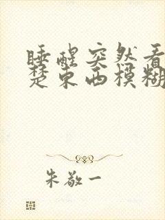 睡醒突然看不清楚东西模糊